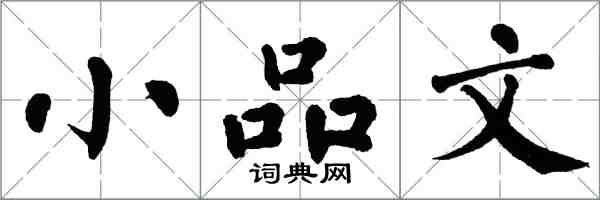 翁闿运小品文楷书怎么写