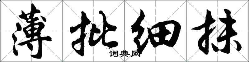 胡问遂薄批细抹行书怎么写
