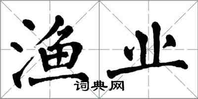 翁闿运渔业楷书怎么写