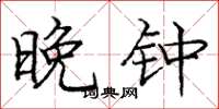 庞中华晚钟楷书怎么写