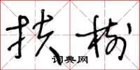 王冬龄扶树草书怎么写