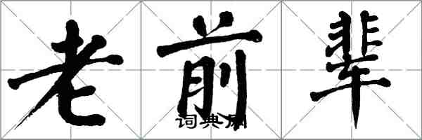 翁闿运老前辈楷书怎么写