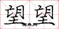庞中华望望楷书怎么写