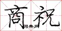庞中华商祝楷书怎么写