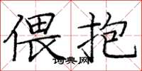 庞中华偎抱楷书怎么写