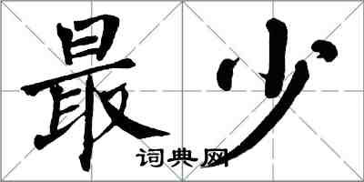 翁闿运最少楷书怎么写
