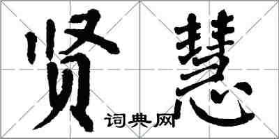 翁闿运贤慧楷书怎么写
