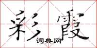 黄华生彩霞楷书怎么写