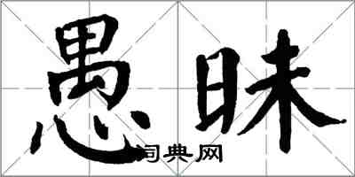 翁闿运愚昧楷书怎么写