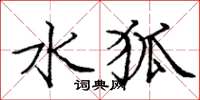 庞中华水狐楷书怎么写