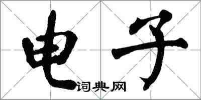 翁闿运电子楷书怎么写