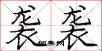庞中华袭袭楷书怎么写