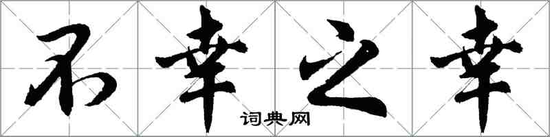 胡问遂不幸之幸行书怎么写