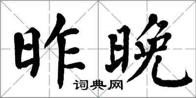 翁闿运昨晚楷书怎么写