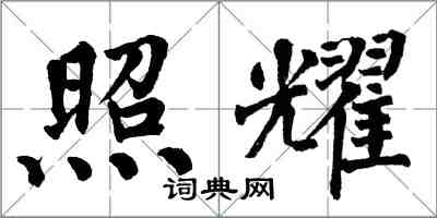 翁闿运照耀楷书怎么写