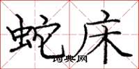 庞中华蛇床楷书怎么写