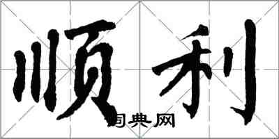 翁闿运顺利楷书怎么写