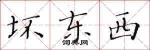 黄华生坏东西楷书怎么写