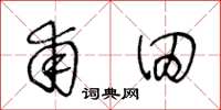王冬龄甫田草书怎么写