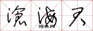 王冬龄沧海君草书怎么写