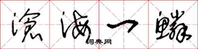 王冬龄沧海一鳞草书怎么写