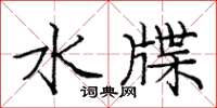 庞中华水牒楷书怎么写