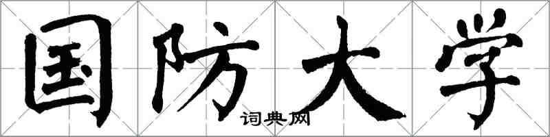 翁闿运国防大学楷书怎么写