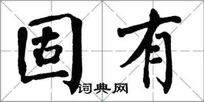 翁闿运固有楷书怎么写