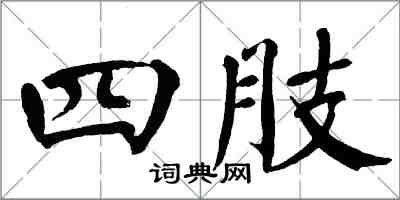 翁闿运四肢楷书怎么写