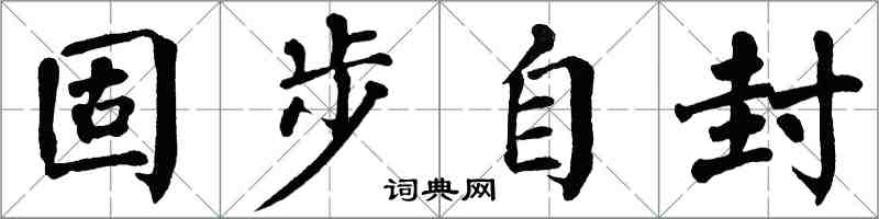 翁闿运固步自封楷书怎么写