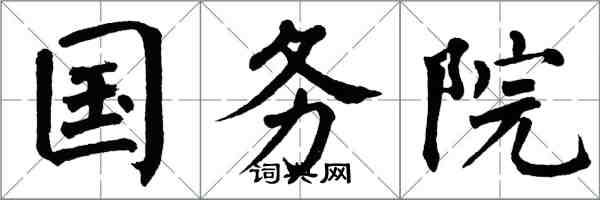 翁闿运国务院楷书怎么写