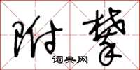 王冬龄附攀草书怎么写