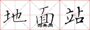 黄华生地面站楷书怎么写