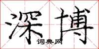 庞中华深博楷书怎么写