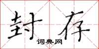 黄华生封存楷书怎么写