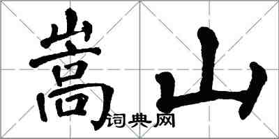 翁闿运嵩山楷书怎么写