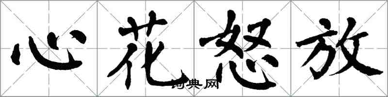 翁闿运心花怒放楷书怎么写