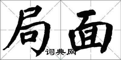 翁闿运局面楷书怎么写