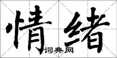 翁闿运情绪楷书怎么写