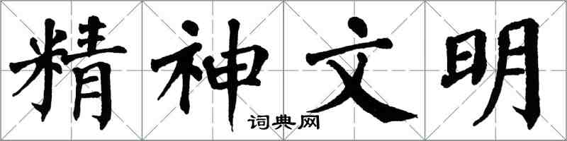 翁闿运精神文明楷书怎么写