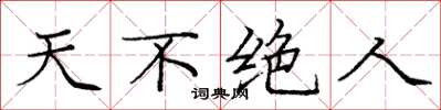 庞中华天不绝人楷书怎么写