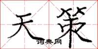 庞中华天策楷书怎么写
