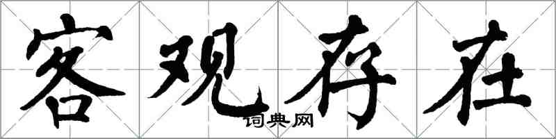 翁闿运客观存在楷书怎么写