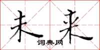 黄华生未来楷书怎么写