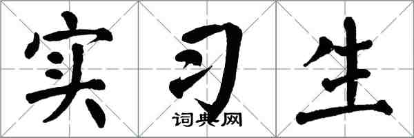 翁闿运实习生楷书怎么写