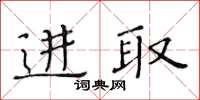 黄华生进取楷书怎么写