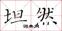 黄华生坦然楷书怎么写