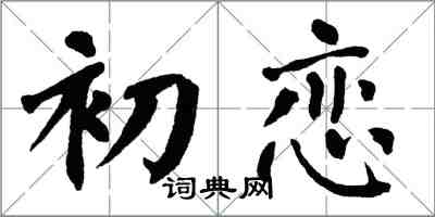 翁闿运初恋楷书怎么写