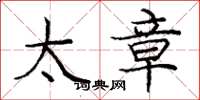 庞中华太章楷书怎么写