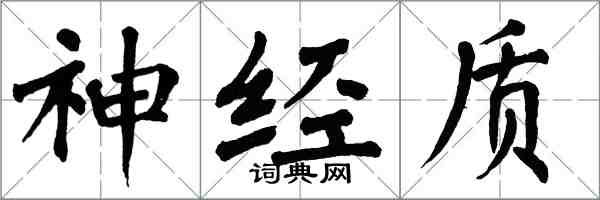 翁闿运神经质楷书怎么写